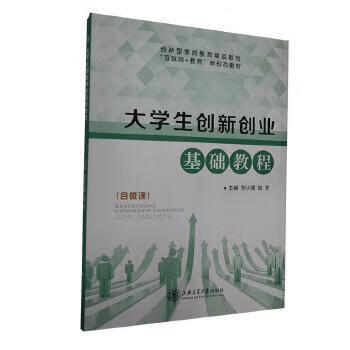 大学生创新创业基础教程