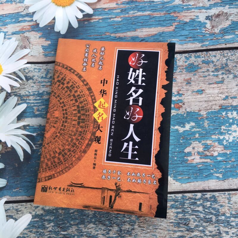 现货 《好姓名,好人生 中华起名大观》谢海东