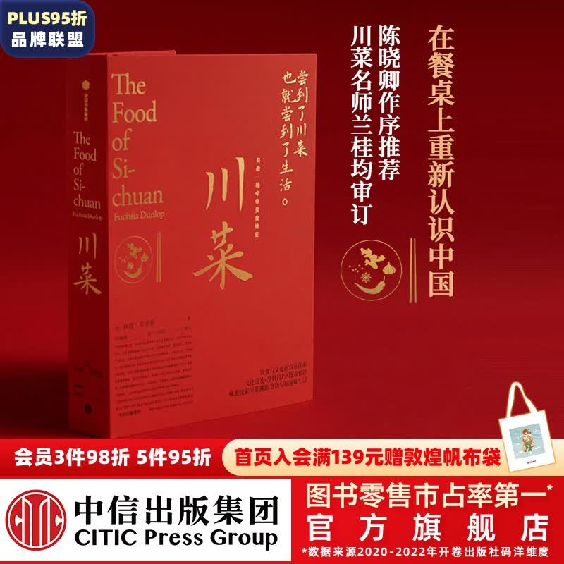 包邮 川菜 扶霞邓洛普 著 鱼翅与花椒 鱼米之乡作者 日常生活至味 四川美食 中信出版社图书怎么看?
