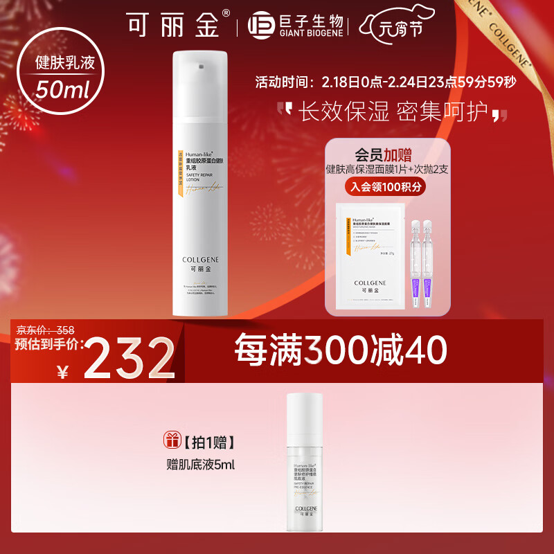 可丽金（COLLGENE）Human-like重组胶原蛋白健肤乳液 50ml 温和保湿锁水滋养肌肤