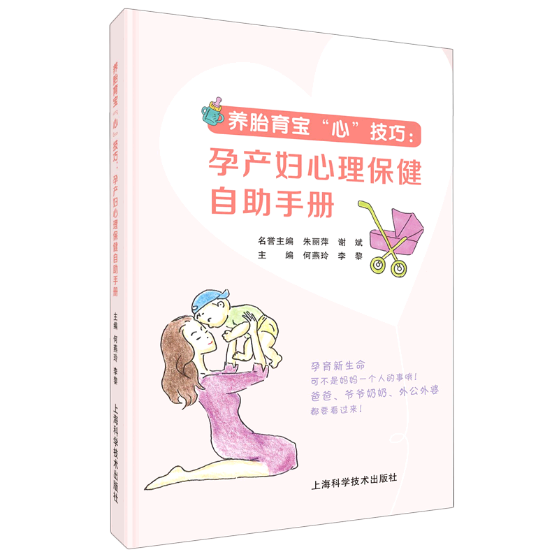 养胎育宝心技巧--孕产妇心理保健自助手册