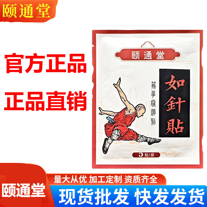 如针贴 砭贴 颐通堂 针灸匠张宝旬如针贴 针灸贴代针贴 一盒装 5贴/袋