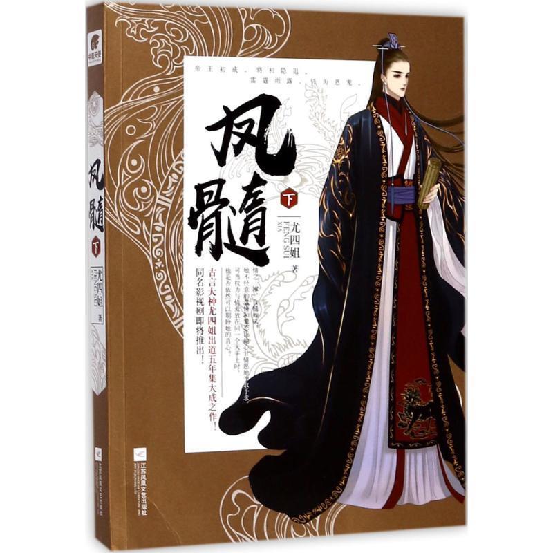凤髓 尤四姐 著【正版书】