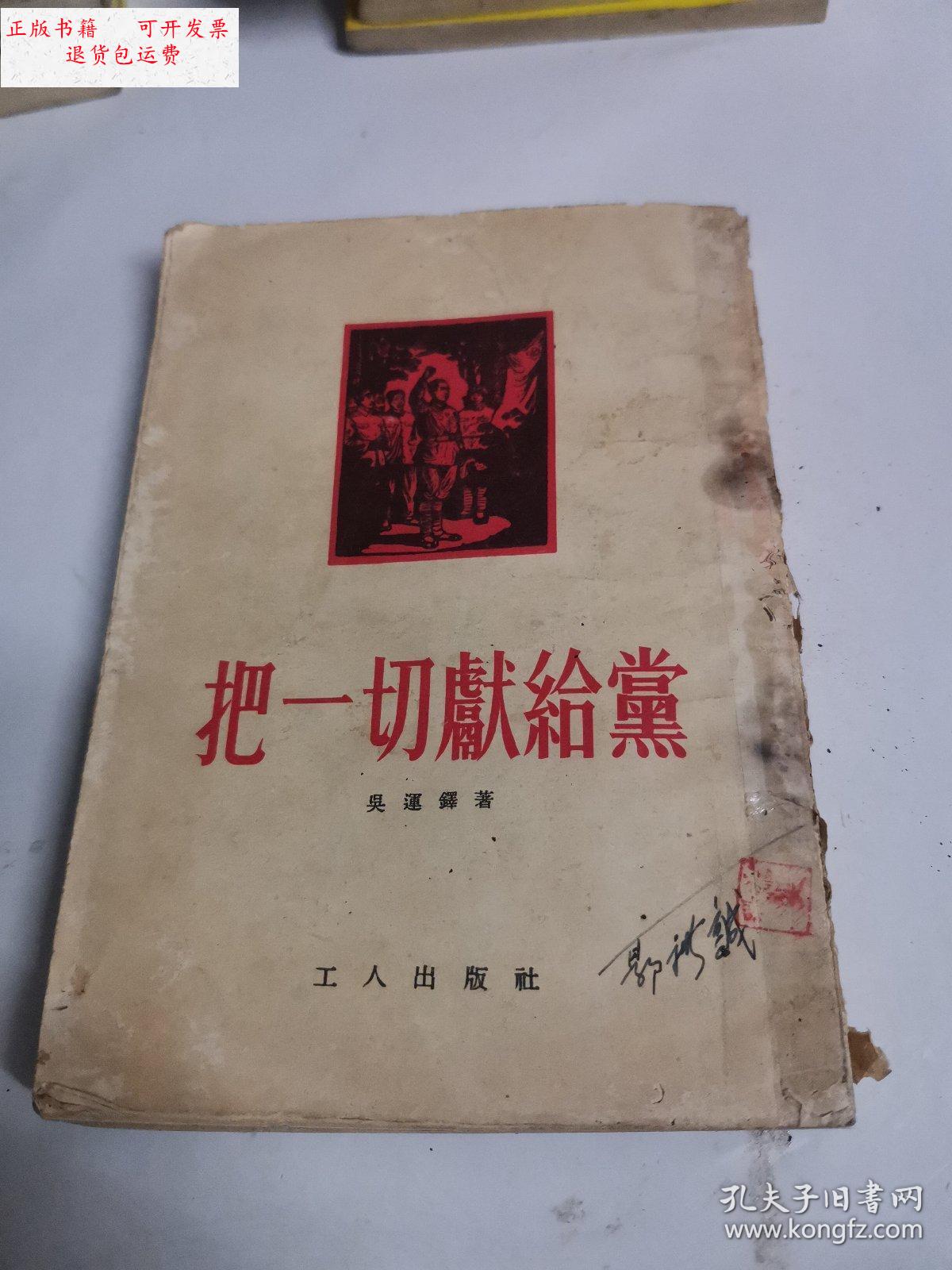 【二手9成新】把一切献给党(插图本) /吴运铎 工人出版社