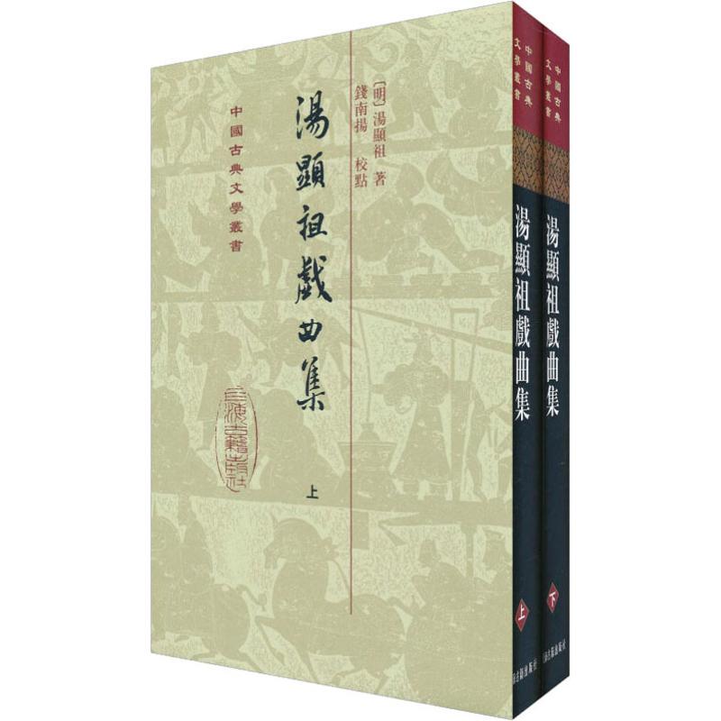 汤显祖戏曲集(2册)