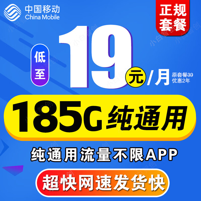 中国移动移动流量卡长期不变电话卡手机卡超低月租大王卡学生卡全国无限流4G5G纯上网 移动福气卡19元185G纯通用不限APP+高速流量