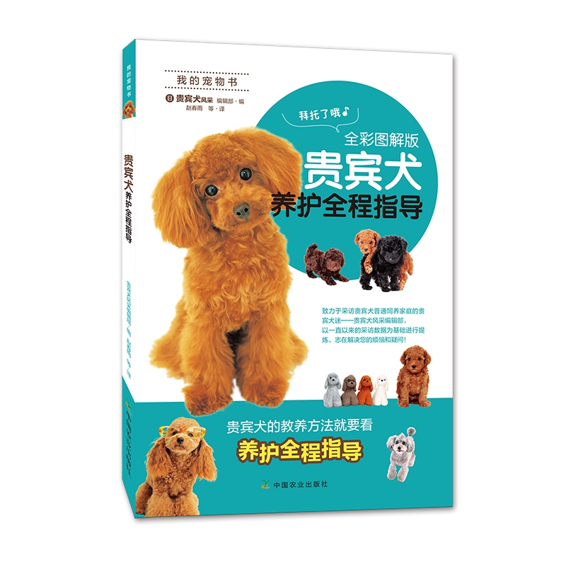 贵宾犬养护全程指导(全彩图解版我的宠物书)