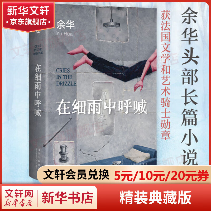 【包邮】在细雨中呼喊 余华小说作品 精装典藏版 另著许三观卖血记、文城、活着
