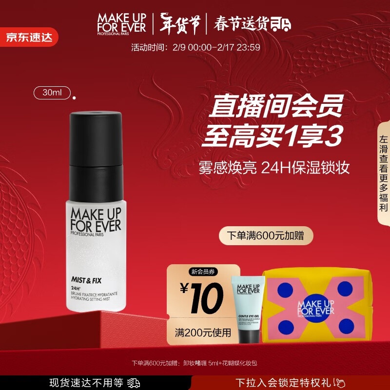 玫珂菲（MAKE UP FOR EVER）全新定妆水光喷保湿定妆喷雾30ml 24H持妆持久不脱妆情人节礼物
