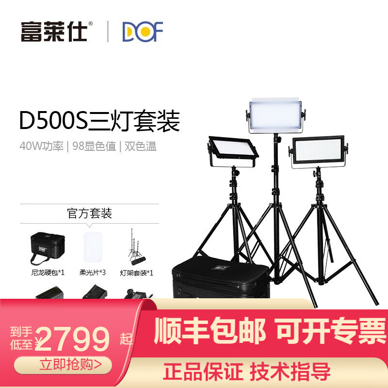 富莱仕 DOF D500/D500S 三灯套装LED摄影灯套装LED补光灯常亮灯摄像灯新闻采访灯 D500S三灯套装