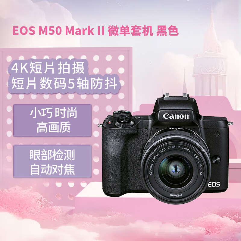 佳能（Canon）EOS M50 Mark II M50二代 微单数码相机 黑色15-45标准变焦镜头套装（约2410万像素/眼部追焦）