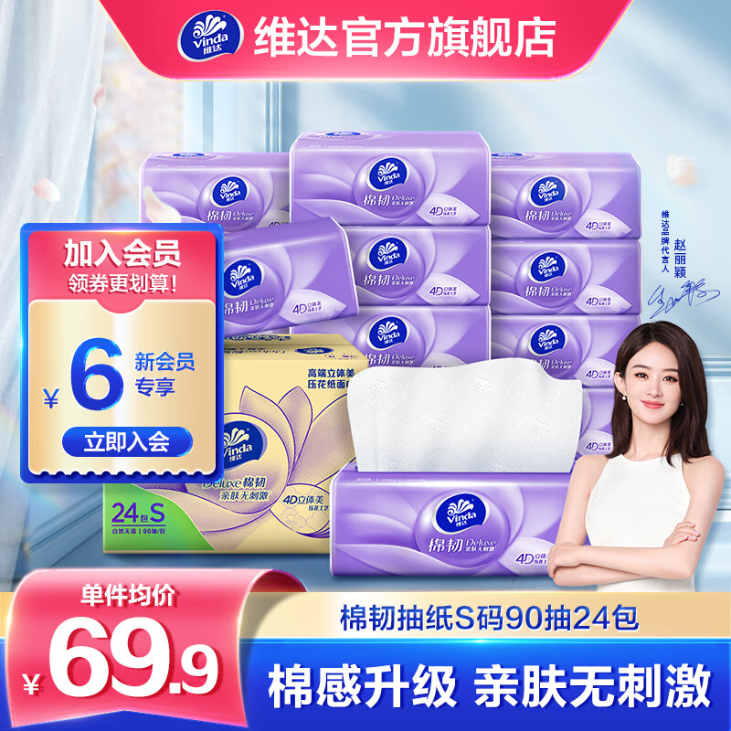 维达（Vinda）抽纸【赵丽颖推荐】棉韧母婴可用 立体美压花餐巾面巾纸卫生纸 整箱24包