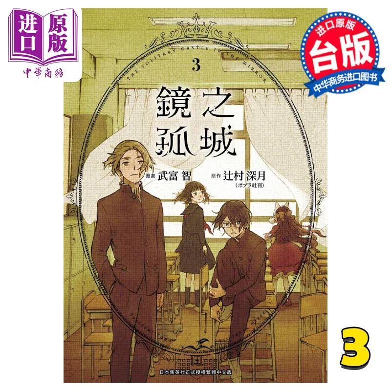 预售 漫画 镜之孤城 3 武富智 台版漫画书 青文出版高性价比高么？