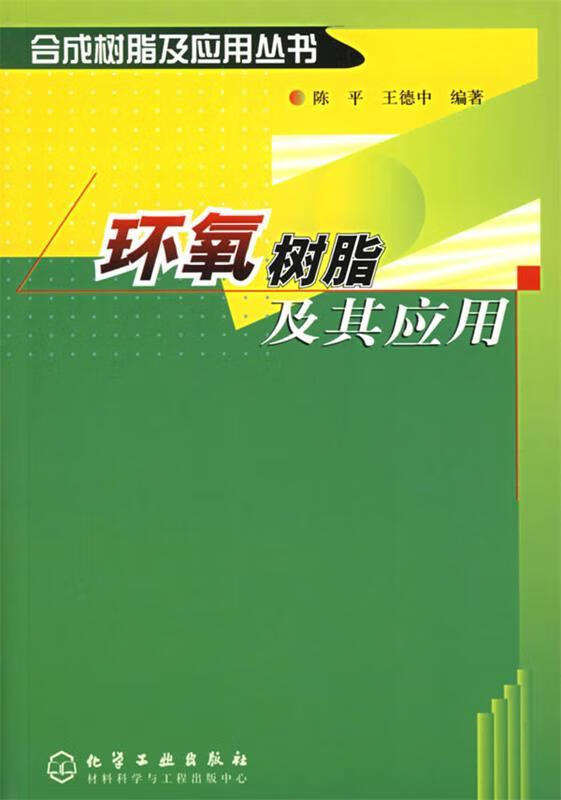 环氧树脂及其应用【正版图书,放心购买】