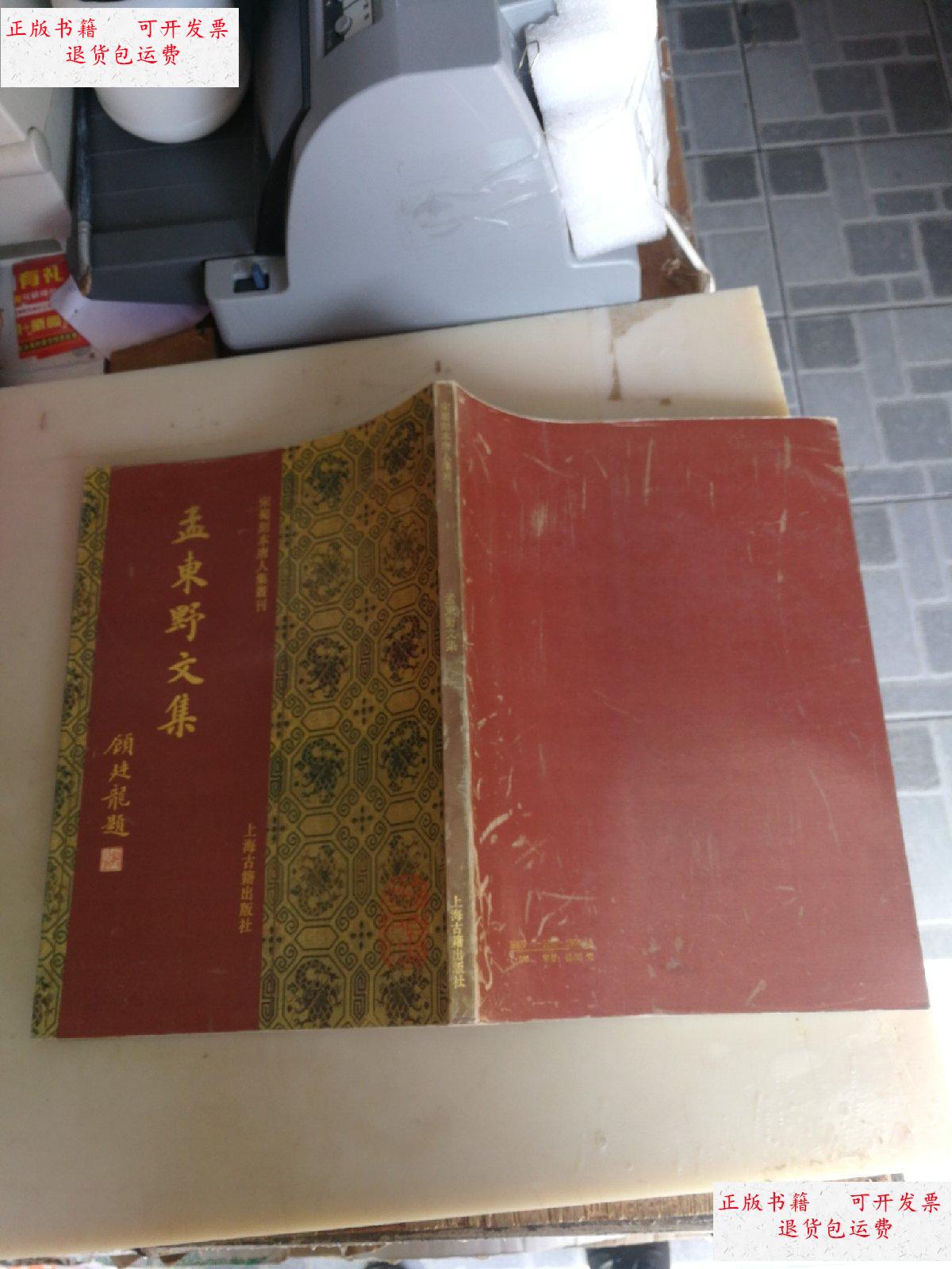 【二手9成新】孟东野文集 宋蜀刻本唐人集丛刊 一版一印 /孟东野 上海