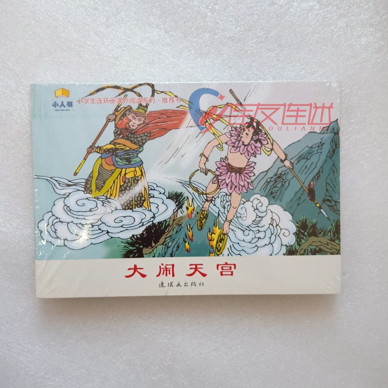 小学生连环画课外阅读书 精卫填海 闪闪的红星 大闹天宫 马兰花 神笔马良 高尔基童年 大闹天宫