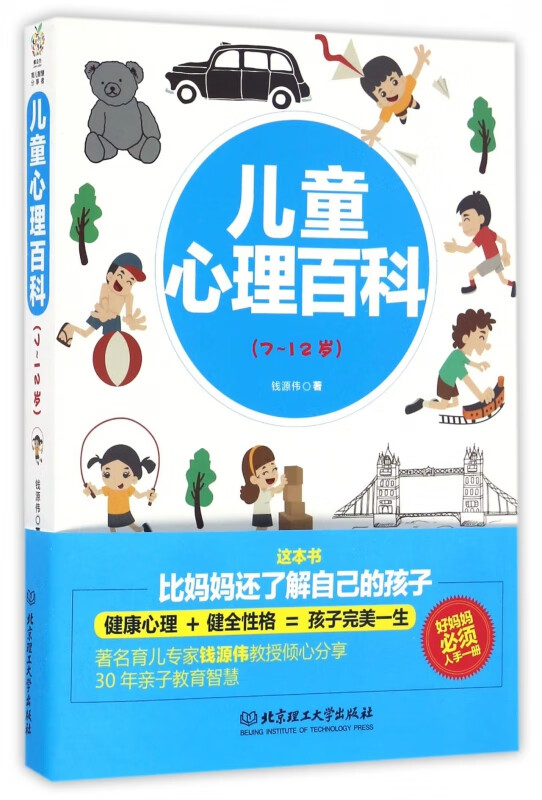 儿童心理百科(7-12岁)
