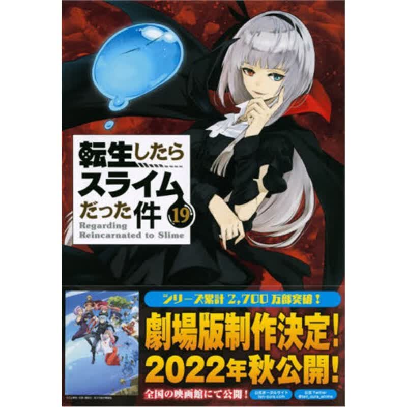 転生したらスライム１９限定版