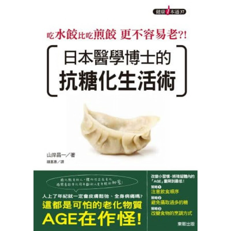 预订台版 吃水饺比吃煎饺更不容易老 日本医学博士的抗糖化生活术食谱【下架】【下架】