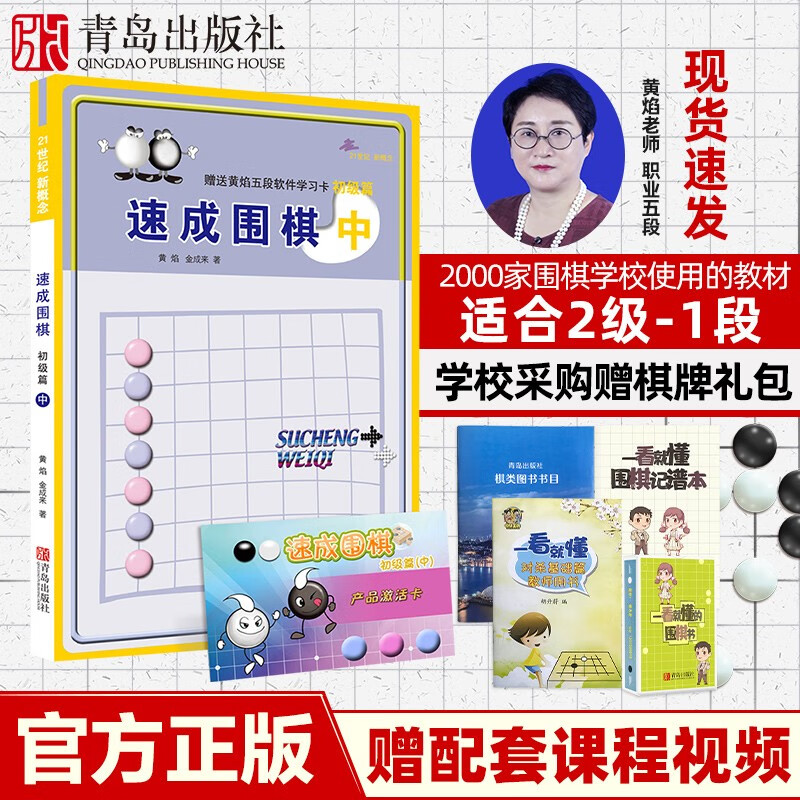 21世纪新概念速成围棋 初级篇-中中小学围棋培训系列丛书围棋教辅书籍