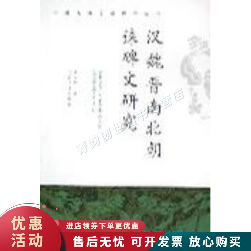 汉魏晋南北朝诔碑文研究