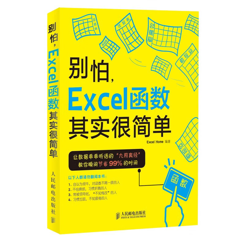 别怕 Excel 函数其实很简单（异步图书出品）