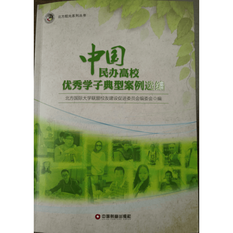 中国民办高校学子典型案例选编