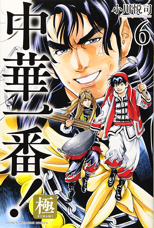 極 6  漫画 中华小当家! 极 第6卷  小川悦司  講談社  日本进口