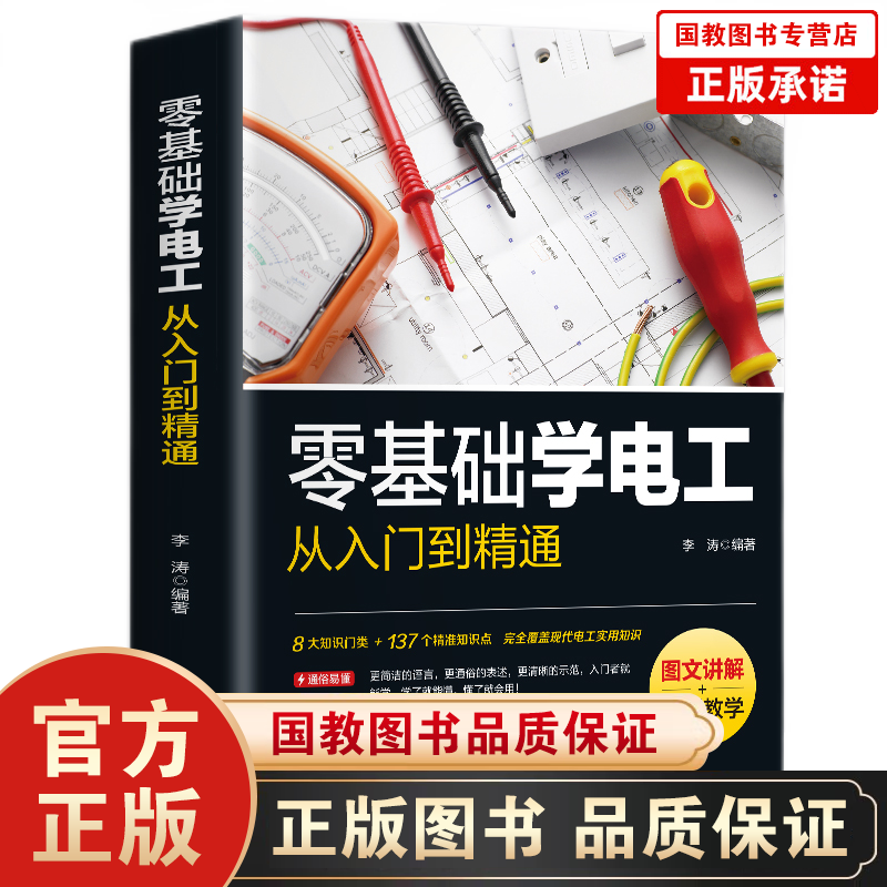 【百元神劵】零基础学电工从入门到精通