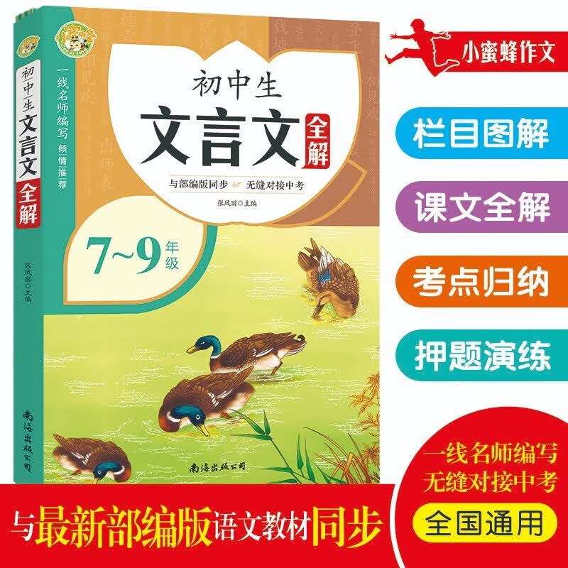 初中文言文全解全析部编版新教材初中生教材文言文七八九年级语文课外