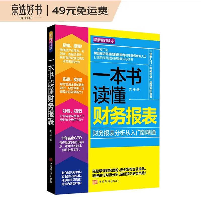 一本书读懂财务报表：财务报表分析从入门到精通（图解修订版）管理会计 财务管理书籍
