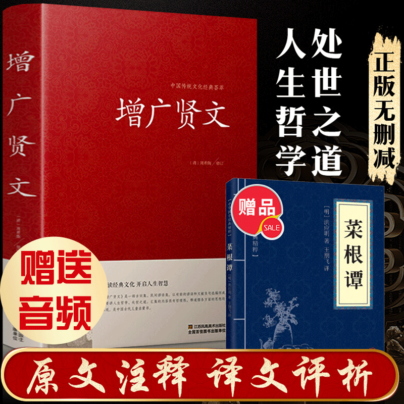 增广贤文全集正版注释译文中华书局原版国学经典古文白对照成人版赠送菜根谭