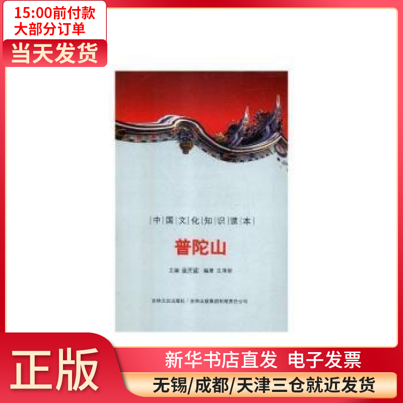 【正版包邮】 普陀山 旅游/地图/旅游指南 全新正版