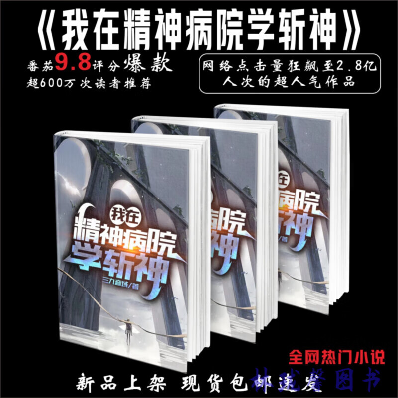 我在精神病院学斩神 三九音域 精校实体书