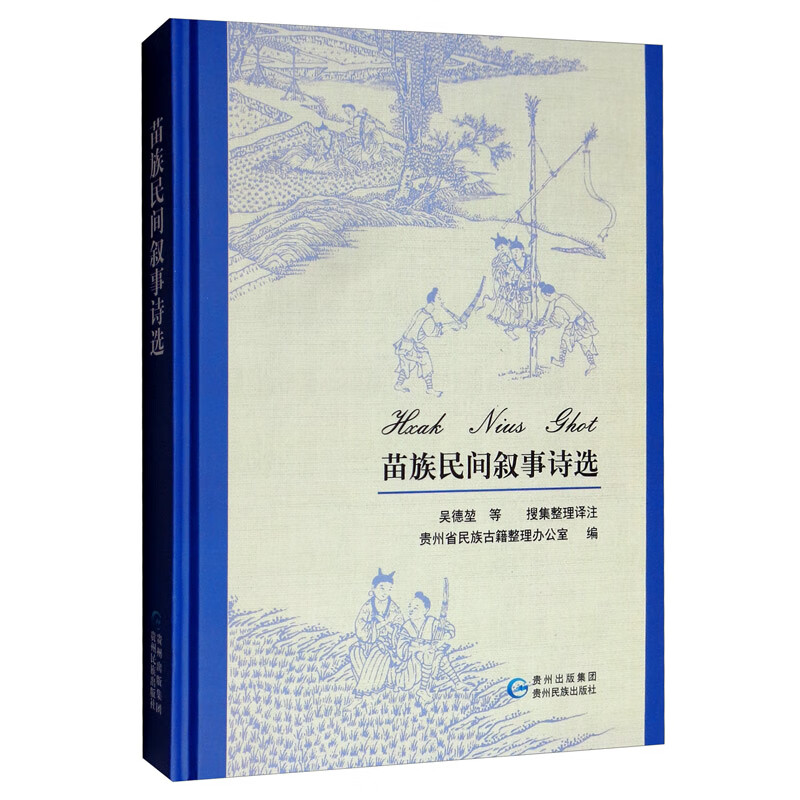 苗族民间叙事诗选(苗文汉文对照)未拆封【正版好书,下单速发】