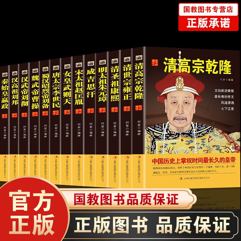 中国历代皇帝大传13册 成吉思汗刘邦刘彻朱元璋武则天秦始皇嬴政乾隆康熙雍正刘备赵匡胤李世民曹操帝王书