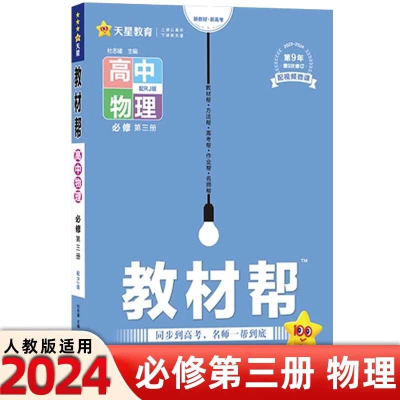 【高二上册】2024新教材新高考版教材帮选择性必修一 选修1数学物理化学生物 教材解读同步练习册 必修三 物理 人教