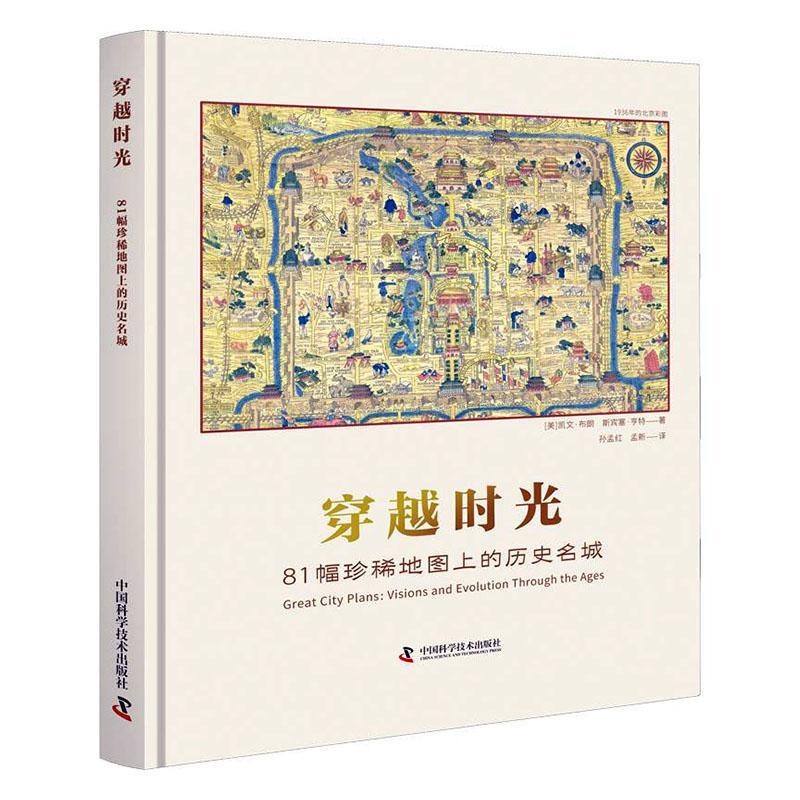穿越时光:81幅地图上的历史名城:visions and evolution through the