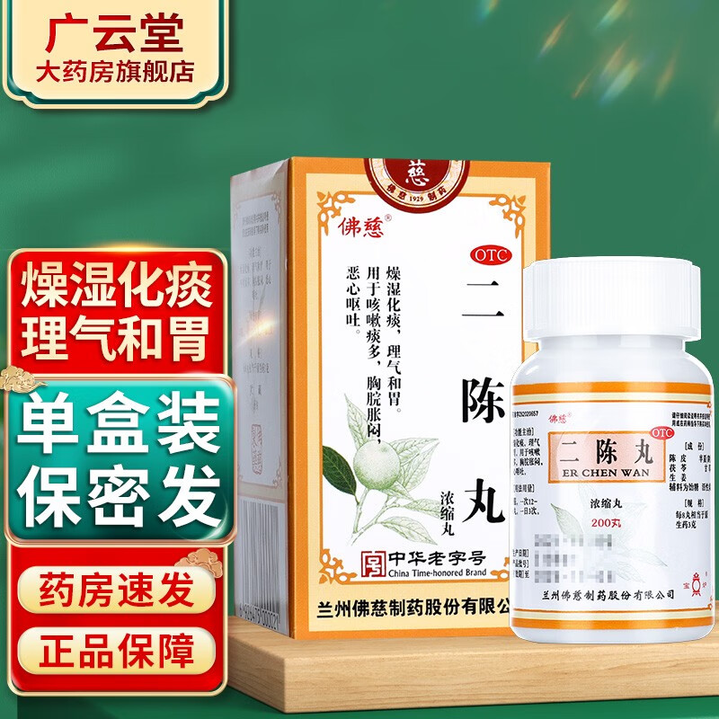 fa]佛慈 二陈丸 浓缩丸200丸*1瓶盒 胸闷咳嗽止咳去痰化痰药 gt 1盒装