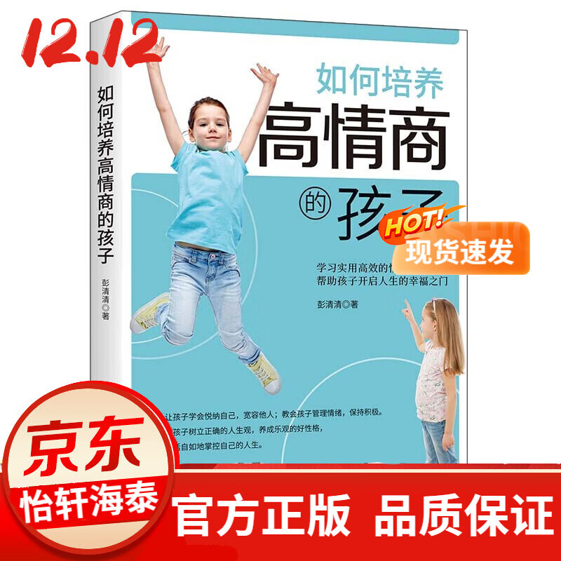 育儿书籍正版 如何培养高情商的孩子 父母家庭教育与理论方法养育男孩女孩儿童提高情商技巧的图书