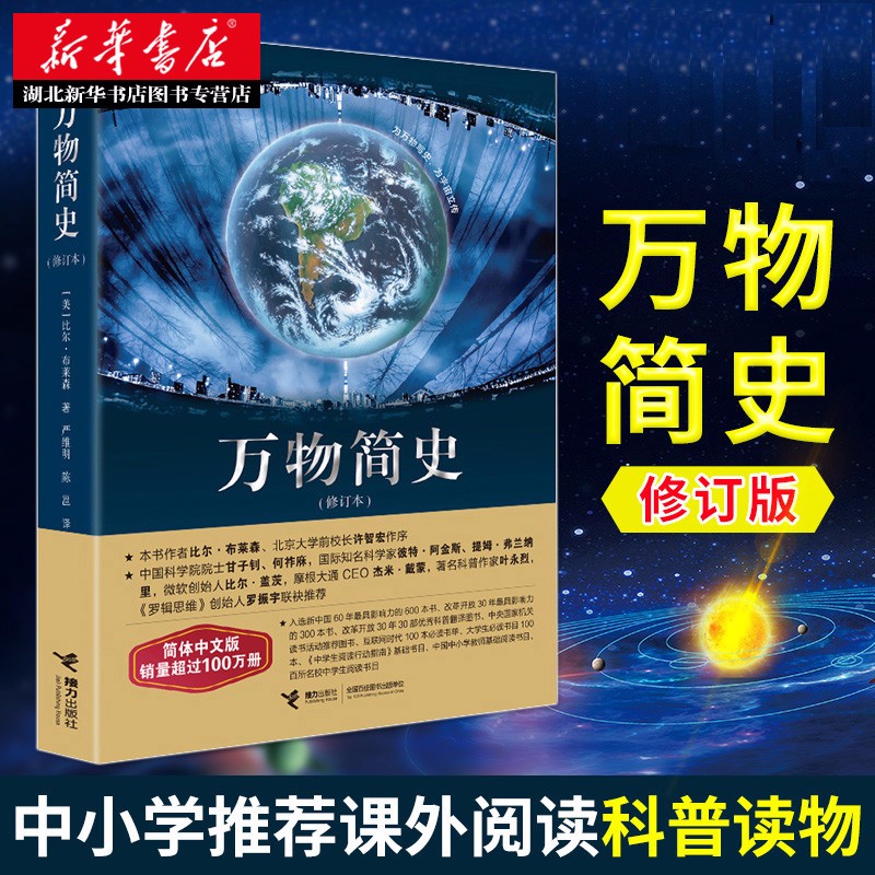 万物简史(修订本)比尔布莱森著 现代科普的经典之作 湖北新华书店正版图书籍