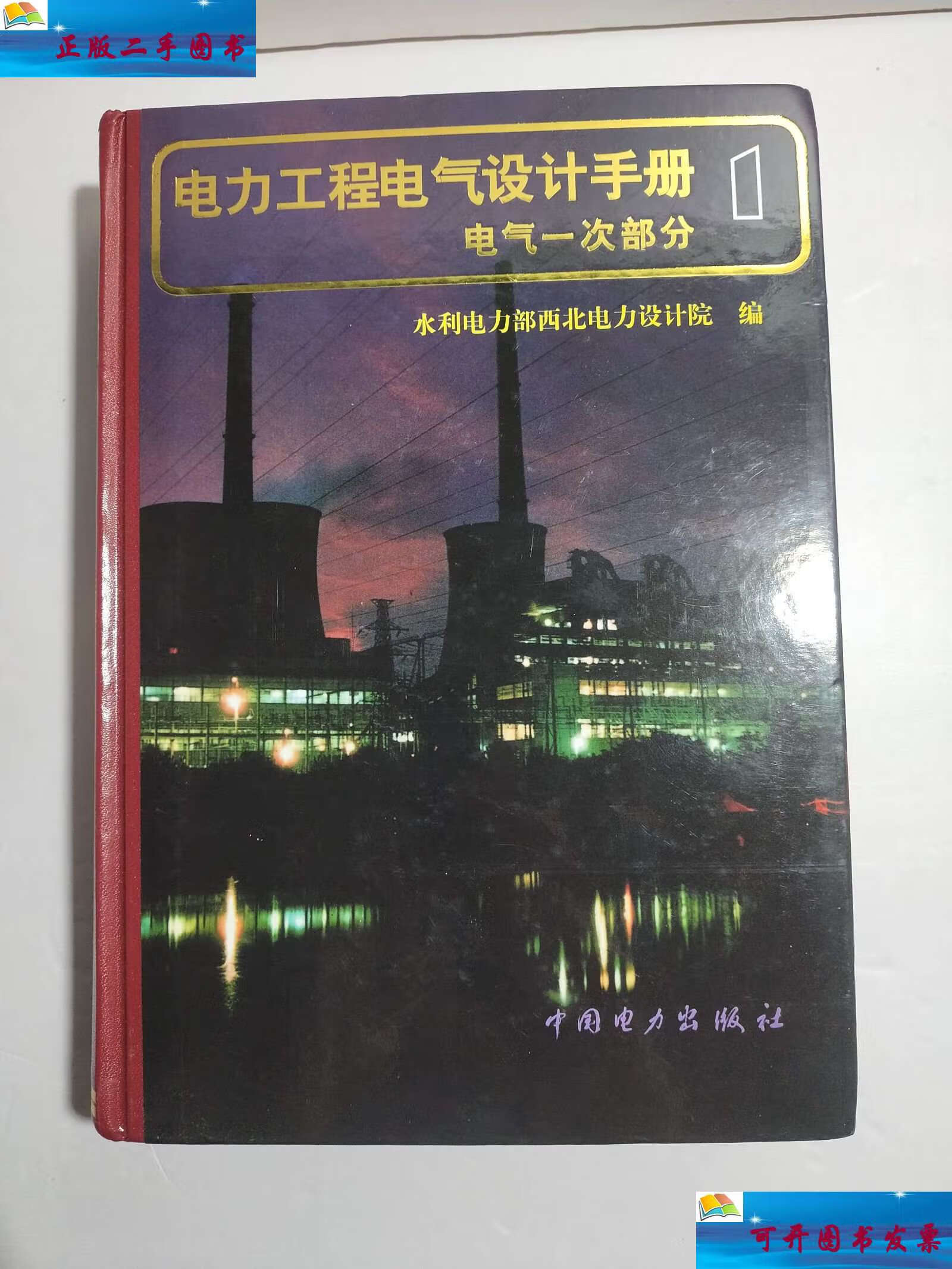 【二手9成新】电力工程电气设计手册:电气一次部分 /水利电力西北电力