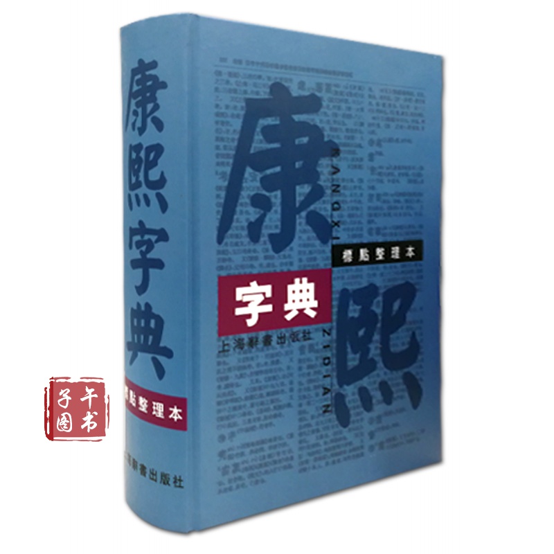 康熙字典（标点整理本）16开书京东图书正版图书
