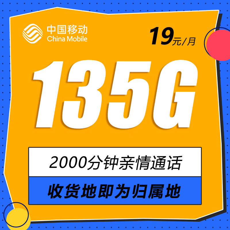 中国移动流量卡 广东手机卡可选归属地本地卡不限速大流量上网卡 广东卡19元135G全国流量+2000分钟亲情通话