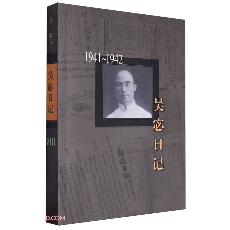 吴宓日记(1941-1942)