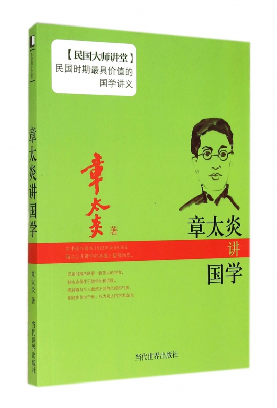章太炎讲国学/民国大师讲堂