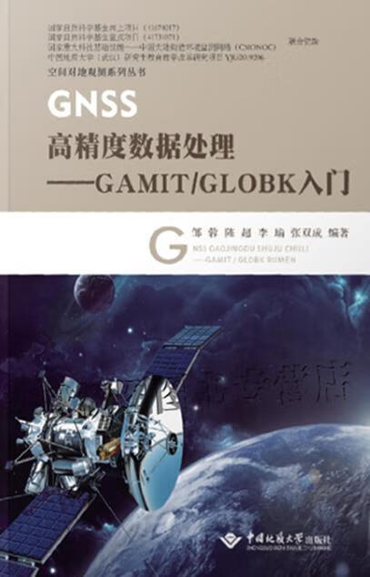 GNSS高精度数据处理 邹蓉, 陈超, 