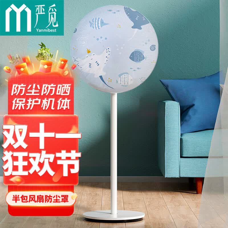 严觅 立式风扇罩 防尘罩电风扇套子落地扇风扇罩全包落地式防尘罩半包风扇罩保护套 欢乐海洋高性价比高么？