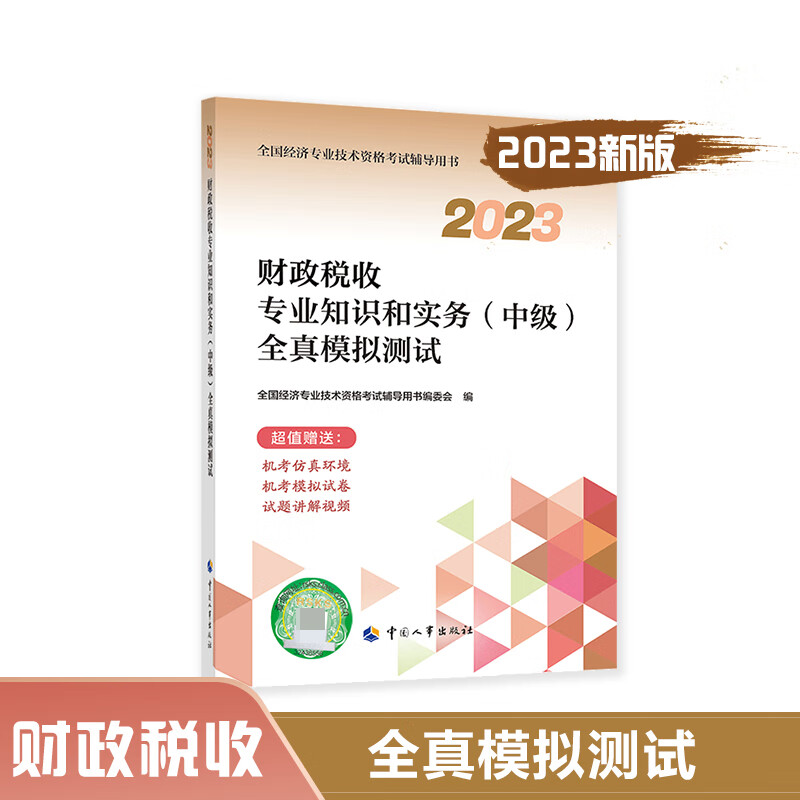 财政税收专业知识和实务(中级)全真模拟测