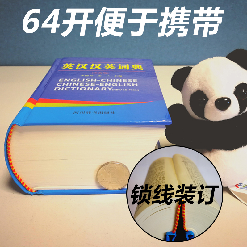 英汉汉英词典全新版